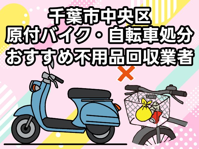 千葉市中央区　原付バイク・自転車処分　おすすめ不用品回収業者